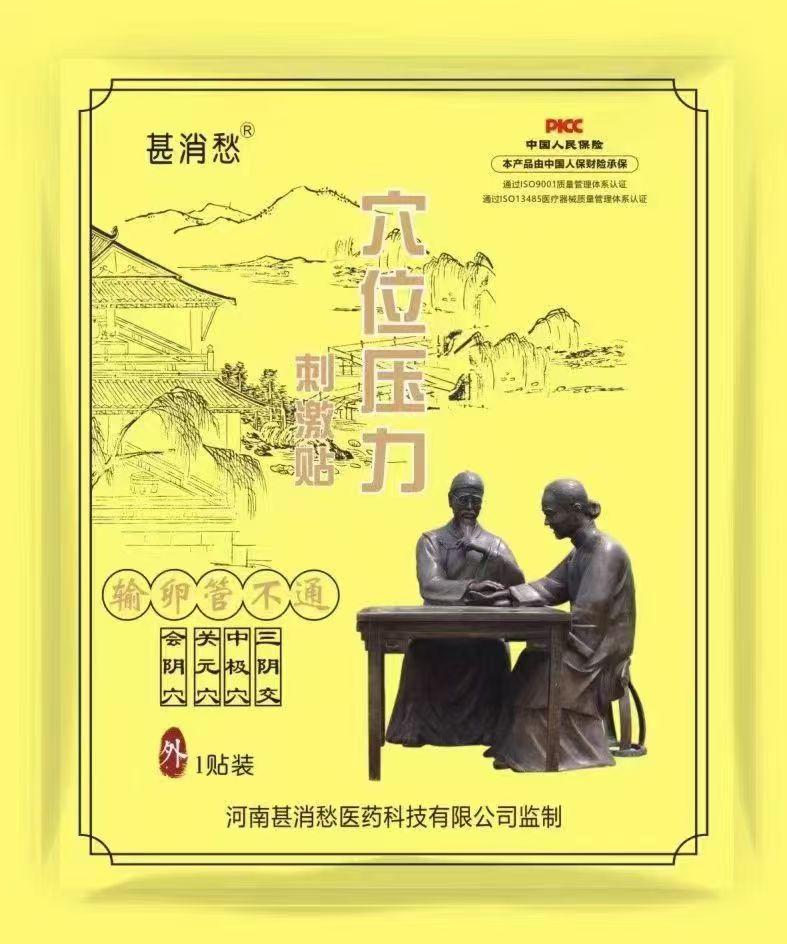输卵管不通贴