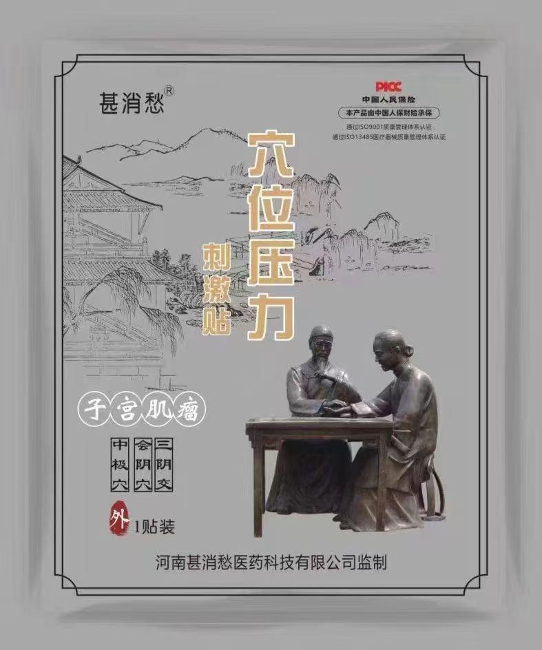 子宫肌瘤贴