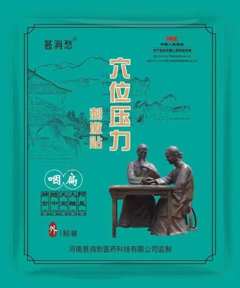咽扁贴