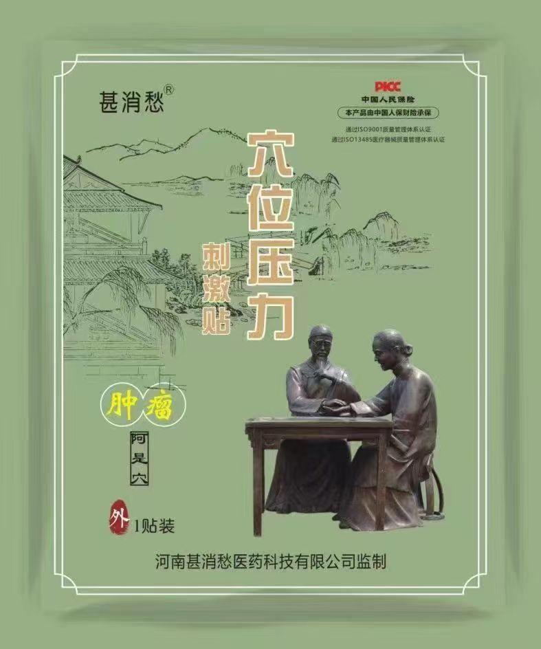 肿瘤贴 肿瘤贴