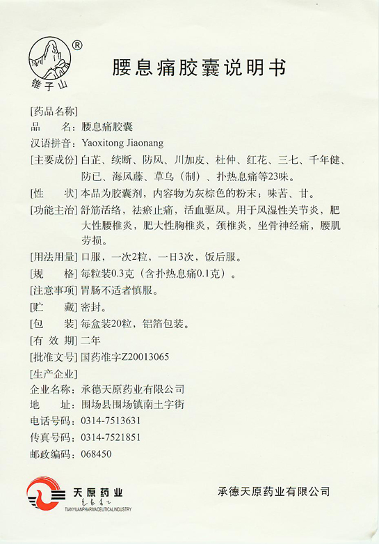 腰息痛胶囊